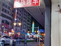 -民族烤羊·烤羊肉串·烤羊排(南城店)