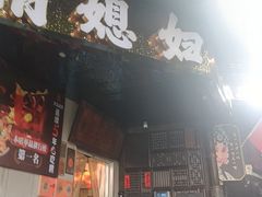 -俏媳妇火锅(宽窄巷子店)