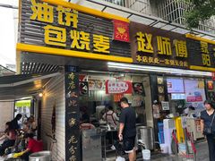 -家阳赵师傅油饼包烧麦(粮道街店)