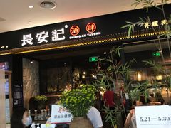 门面-长安记·大美陕菜(大族广场店)