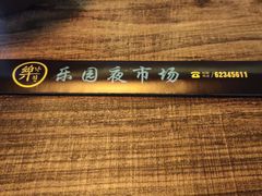 -乐园夜市场(五道口王庄路店)