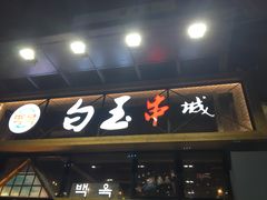 门面-白玉·朝鲜族烤串(南山店)