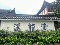 -黄龙溪古镇