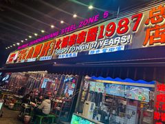 -钢管厂五区小郡肝火锅串串香(总店)