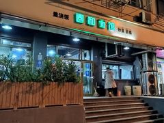 -春和面馆(常德路店)