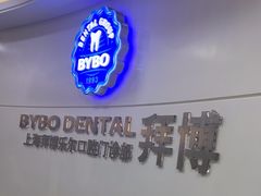 -泰康拜博口腔(世博园乐尔店)