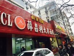 门面-薛昌利大米面皮(南关正街店)