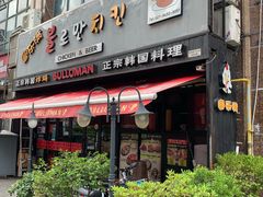 门面-富乐满韩国正宗炸鸡韩国料理(虹泉路店)