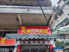 -花溪牛肉粉(八鸽岩店)
