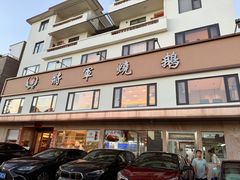 -将军烧鹅海鲜酒楼