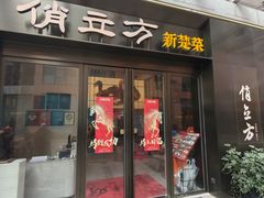 -俏立方·15年新楚菜