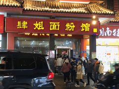 -肆姐面粉馆(坡子街店)