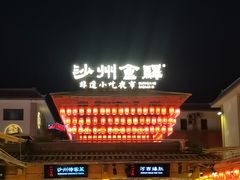 -沙州食驿·非遗小吃夜市