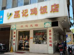 门面-巫记鸡饭店