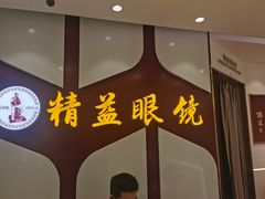-精益眼镜(广埠屯店)