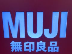 -MUJI无印良品(大唐西市店)