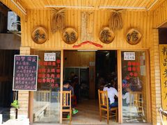 门面-和福餐馆(西江古街店)