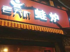 门面-老天桥蛙炉火锅(姑苏总店)