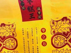 -五道口枣糕王(成府路店)