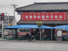 -铁谢李松祖传羊肉汤馆