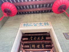 -韩文公祠