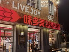 -味多美·北京面包工坊(天坛店)
