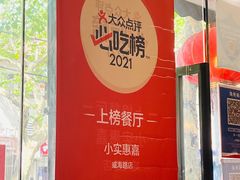 -小实惠嘉(威海路店)