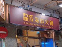 -協成海鮮火鍋(老店)