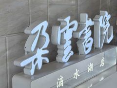 -朵云书院(滴水湖店)