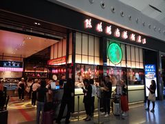 门面-陈鹏鹏潮汕菜(宝安机场T3航站楼店)