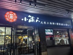 -小莆天(元帅路店)