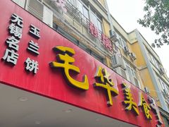 -毛华美食(清扬路店)