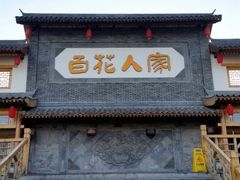 -百花人家(门城水岸店)