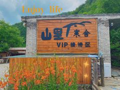 -北京山里寒舍度假酒店
