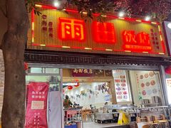 -雨田饭店