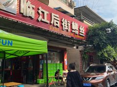 -临江后街鳝丝(临江店)