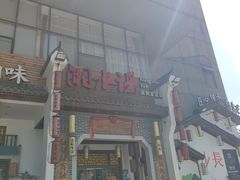 -湘水谣(芙蓉店)