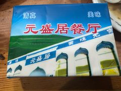 -元盛居(生态大街店)