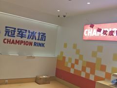 -冠军冰场CHAMPION RINK(苏州中心商场店)
