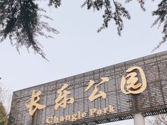 -西安市长乐公园