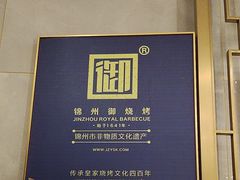 -锦州御烧烤·形象店(人民街店)