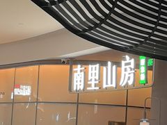 -南里山房(虹桥天地店)