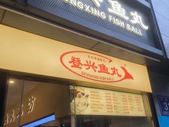 -登兴鱼丸