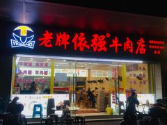 -老牌依强牛肉店(达道总店)