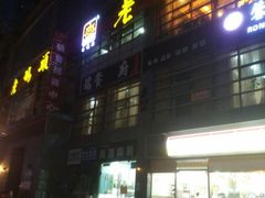 门面-老码头火锅(骡马市店)