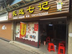 -长远七记
