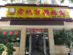 门面-李文贵老地方稍面馆(邮电街店)