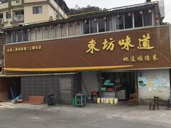 -东坊味道私房菜·地道顺德菜(大良店)