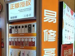 -易修哥手机维修·壳膜·回收(南山益田假日店)