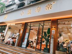 门面-小豆海棠(人民南路店)